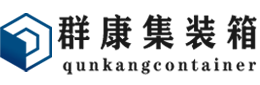 九龙集装箱 - 九龙二手集装箱 - 九龙海运集装箱 - 群康集装箱服务有限公司